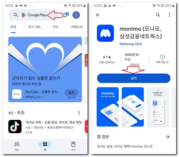 삼성폰 모니모 앱 설치