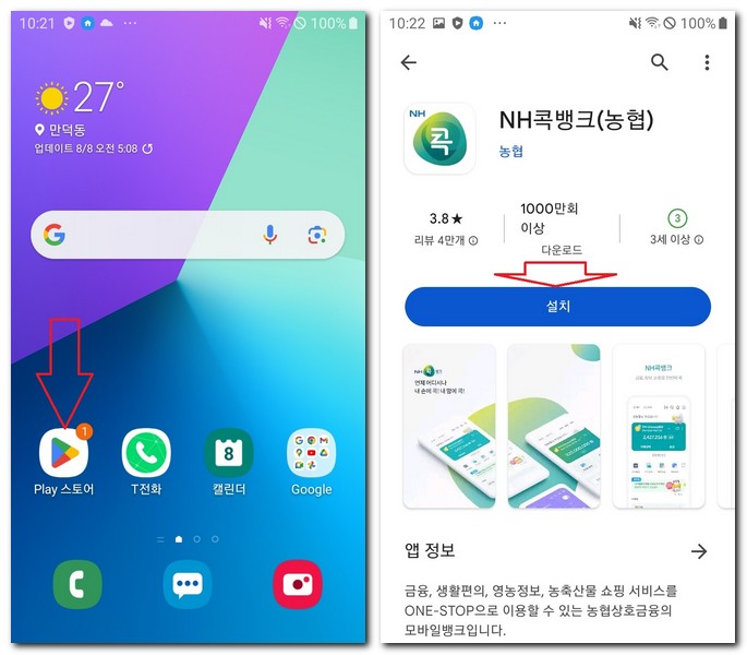 갤럭시 NH농협 콕뱅크 무료 설치 방법
