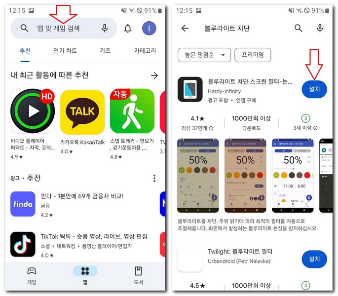 블루라이트 차단 스크린 필터 앱 설치하기