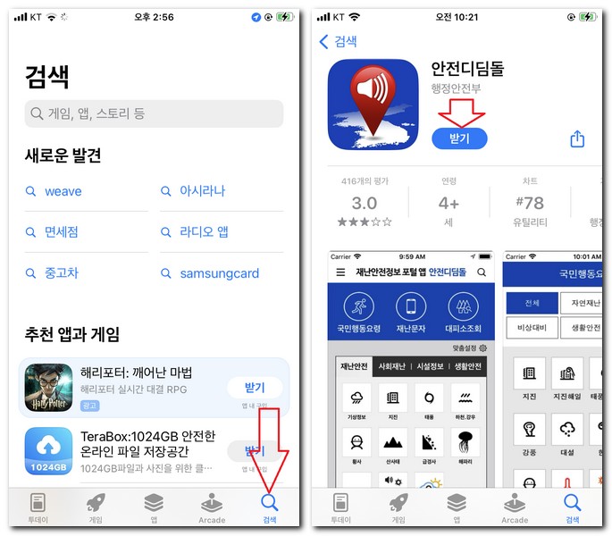 아이폰에 안전디딤돌 어플 설치하기