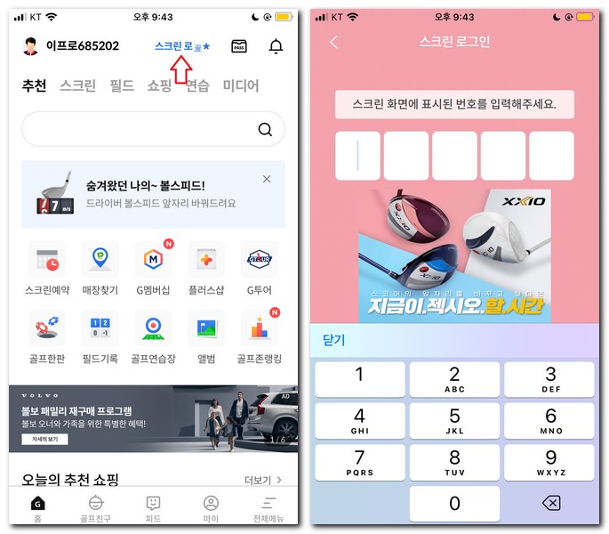 골프존 스크린골프 회원가입 로그인 방법