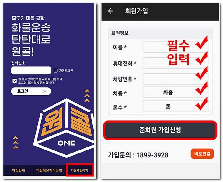 원콜화물 어플에서 회원가입하는 방법(원콜 차주)