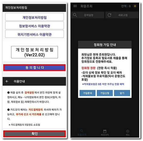 원콜화물 어플에서 회원가입하는 방법(원콜 차주)