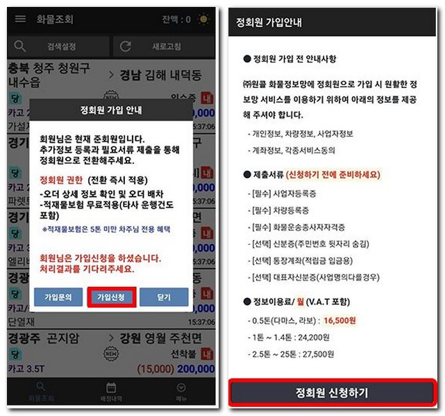 원콜화물 어플에서 회원가입하는 방법(원콜 차주)