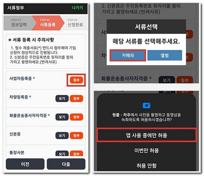 원콜화물 어플에서 회원가입하는 방법(원콜 차주)