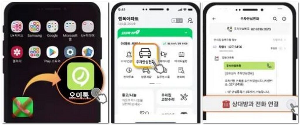 오이톡 안심번호 전화번호 사용방법
