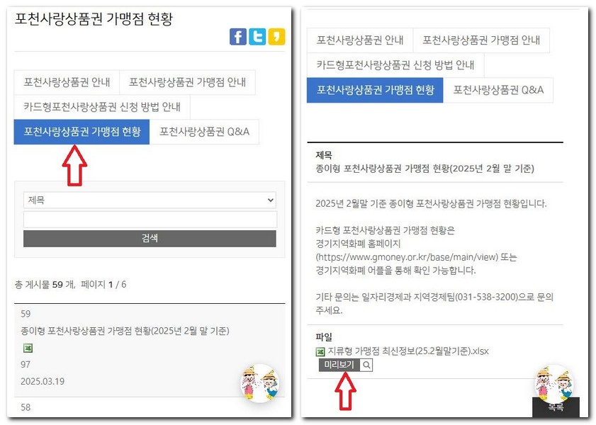 포천사랑상품권 사용처 찾기 되는 곳 검색방법
