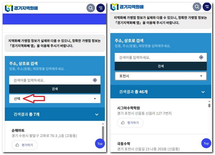 포천사랑상품권 사용처 찾기 되는 곳 검색방법