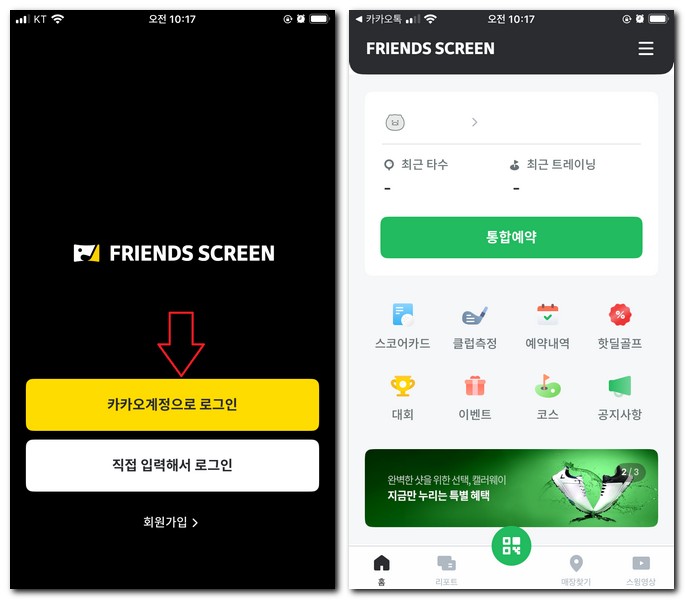 프렌즈스크린 회원가입 로그인 방법