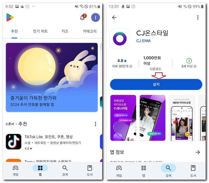 CJ온스타일 어플 설치 플레이스토어 수동APK로 하는 방법