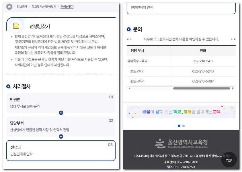 선생님 찾기 울산 교육청에서 신청 방법