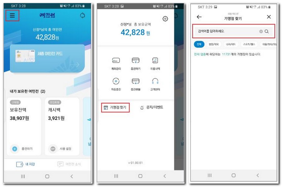 여민전 사용처 가능한곳 찾기 확인방법(마트, 정육점)