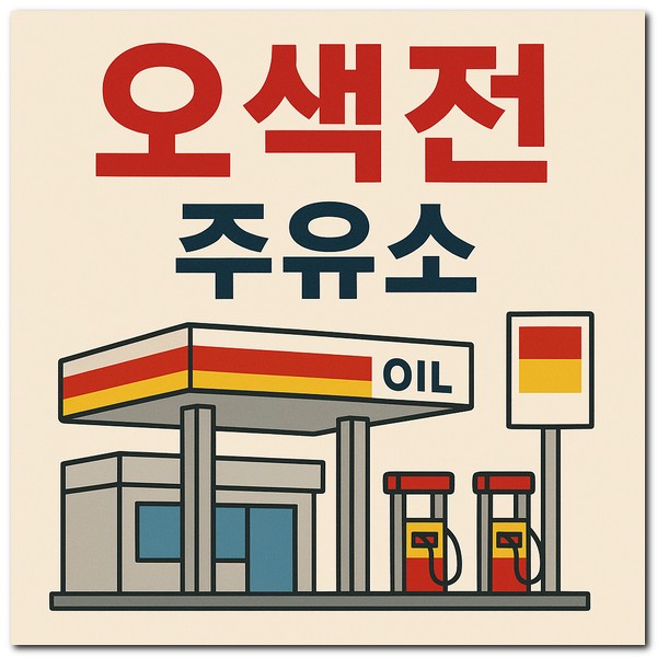 오산화폐 오색전 사용 가능한 주유소 찾기