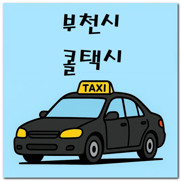 부천시 콜택시 전화번호 부르는 방법