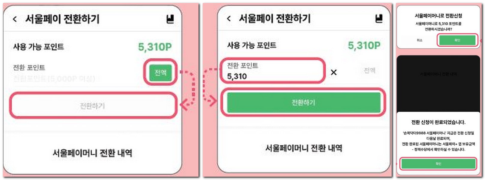 손목닥터 서울페이 포인트 전환 방법