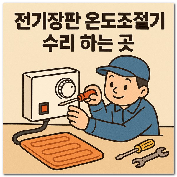전기장판 온도조절기 수리 하는 곳 찾기