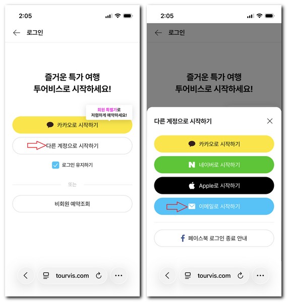 투어비스 아이디 찾기 비밀번호 찾는 방법
