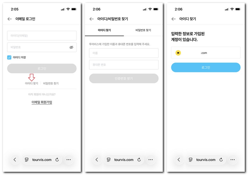 투어비스 아이디 찾기 비밀번호 찾는 방법
