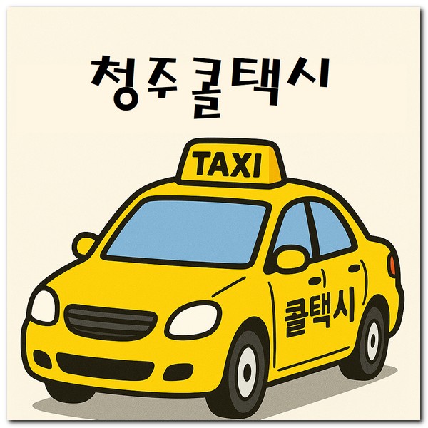 청주 콜택시 전화번호 호출 예약 방법