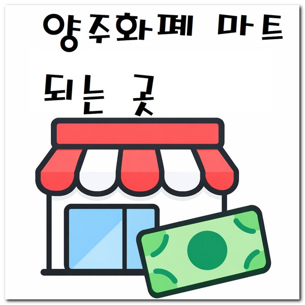 양주 지역화폐 마트 사용 되는 곳 찾기