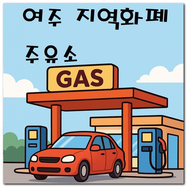 여주 지역화폐 주유소 사용가능한 곳 찾기