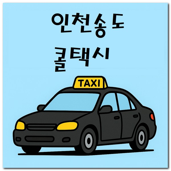 인천 송도 콜택시 전화번호 예약 부르는 방법