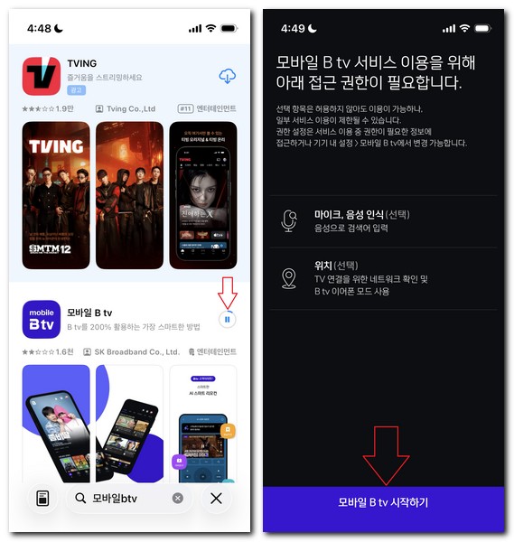 Btv 앱 설치 TV연결 신규회원가입 하는 방법