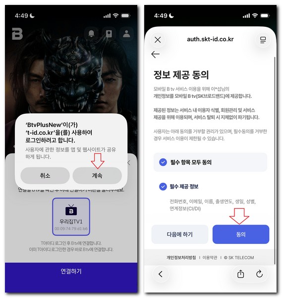 Btv 앱 설치 TV연결 신규회원가입 하는 방법