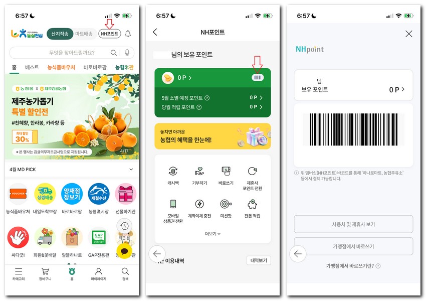 농협 하나로마트 어플 적립 방법