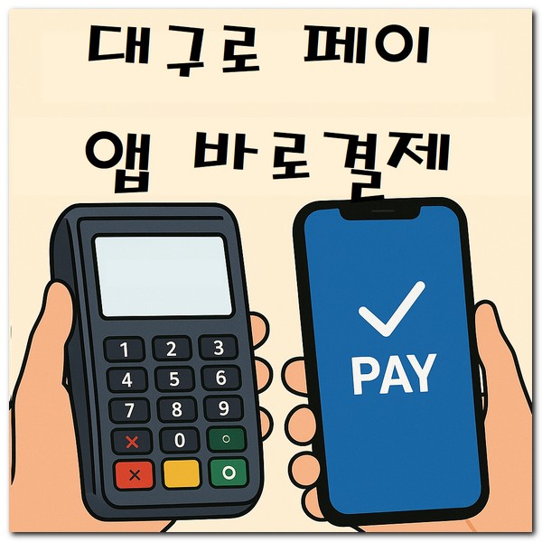 대구로 앱 바로결제 하는방법