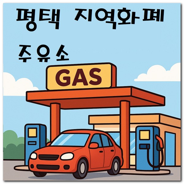 평택 지역화폐 주유소 사용 되는 곳