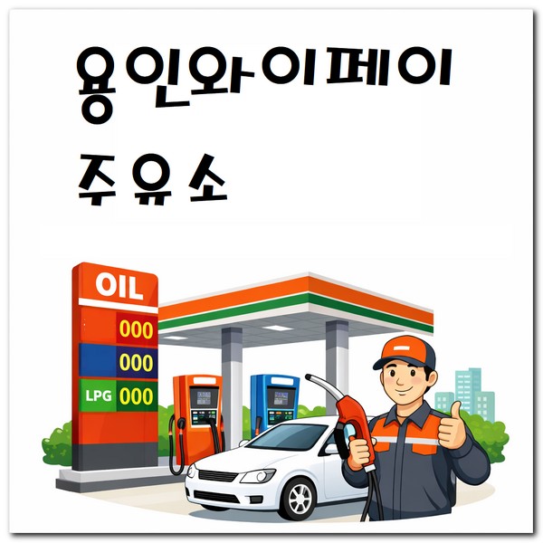 용인 지역화폐 주유소 와이페이 사용 가능한 곳
