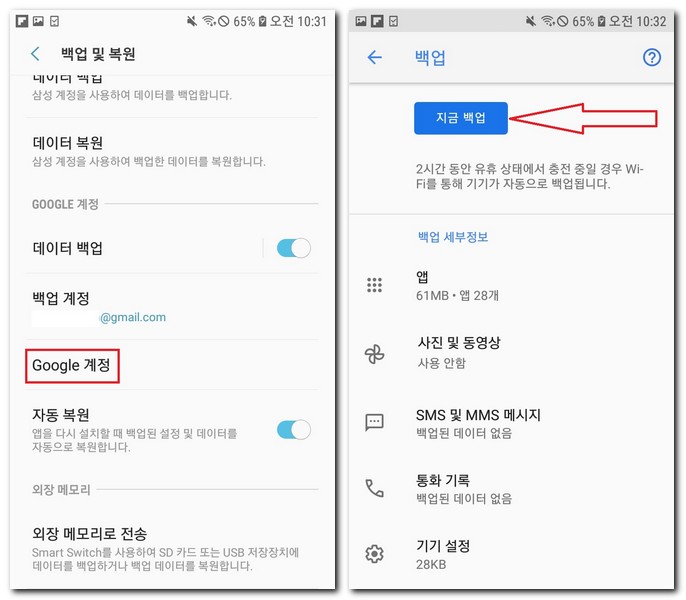 Google 계정에 백업