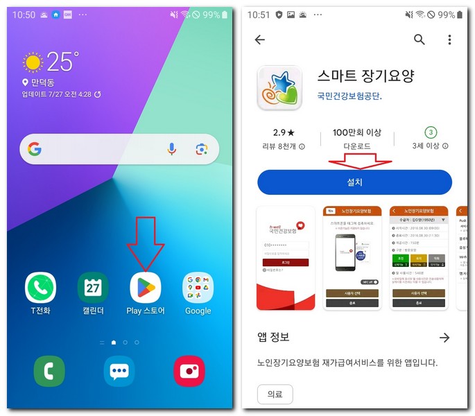 갤럭시폰 무료 스마트 장기요양 앱 설치하기