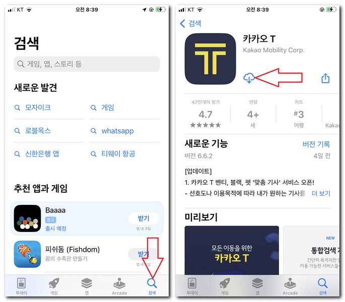 아이폰 카카오T 앱 무료 설치하기