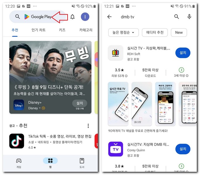 Play스토어에서 DMB TV로 찾기