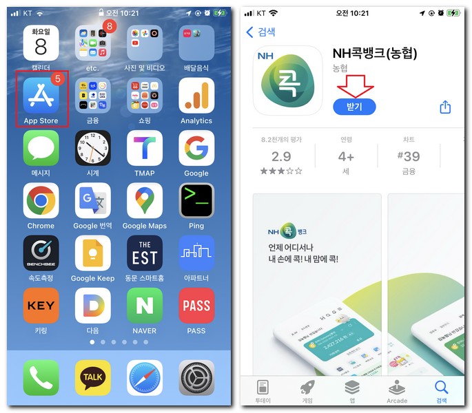 아이폰 NH농협 콕뱅크 앱 설치 무료로 하기