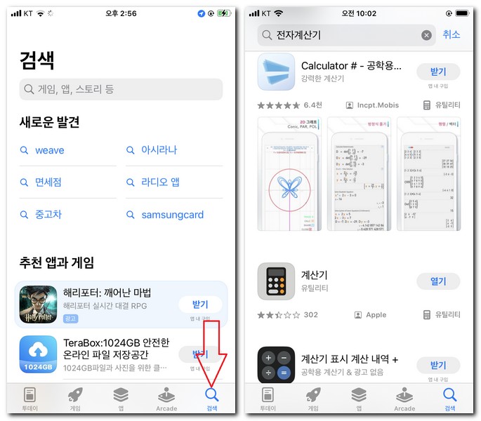 아이폰 무료 전자계산기 앱을 설치해보기