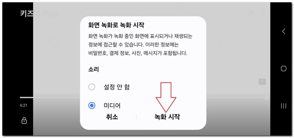 시청중인 스마트폰 동영상 녹화해서 저장하는 방법