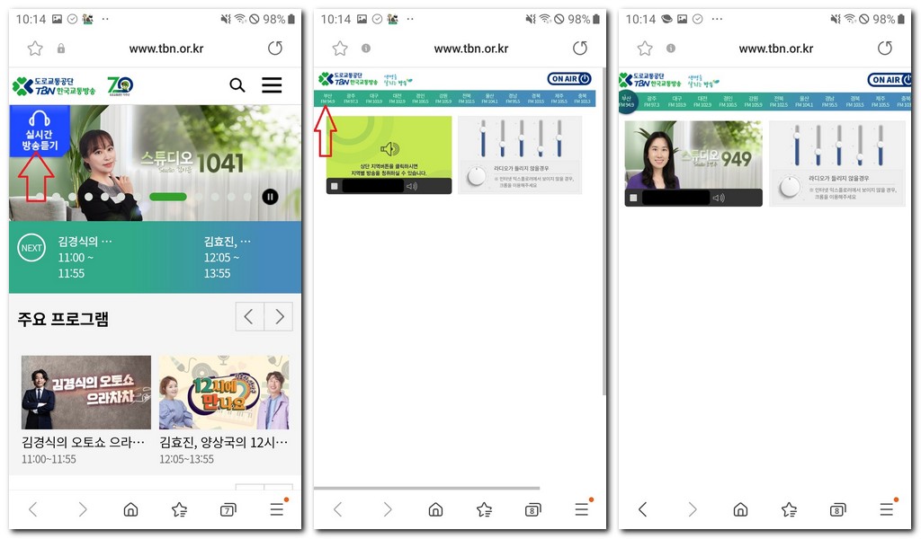 TBN 부산 교통방송 라디오 듣기 방법