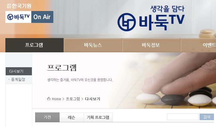 바둑 중계방송 TV 생방송으로 보는 방법