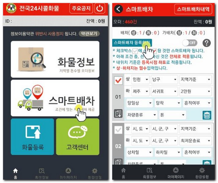 전국24시콜화물 어플 스마트 배차 등록 사용방법