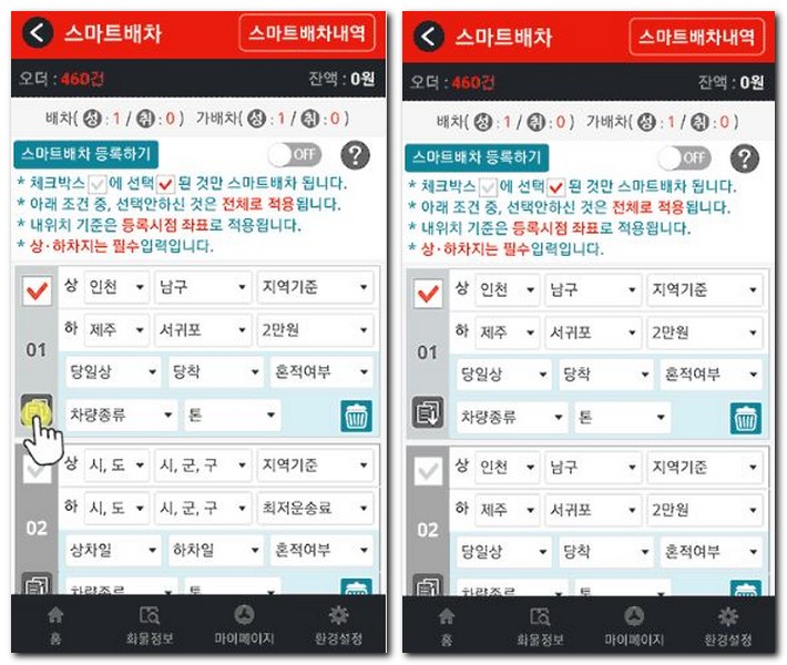 전국24시콜화물 어플 스마트 배차 등록 사용방법