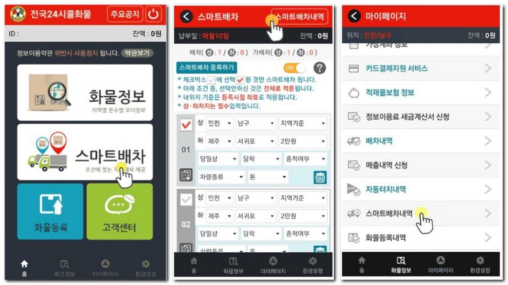 전국24시콜화물 어플 스마트 배차 등록 사용방법