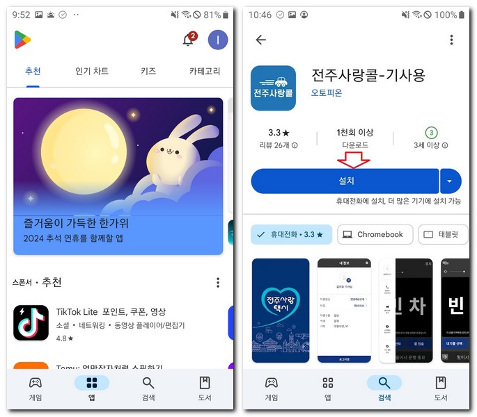 전주사랑콜 기사용 앱 설치 어플 다운로드 하는 법