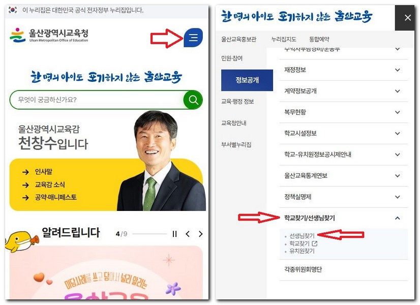 선생님 찾기 울산 교육청에서 신청 방법