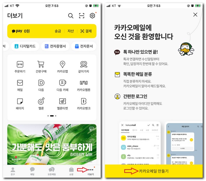 카카오톡에서 카카오메일 만드는법